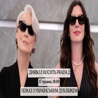  «ДИЯВОЛ НОСИТЬ ПРАДА 2» (український дубля
